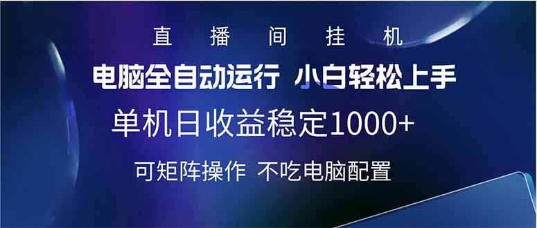 （14490期）2025直播间最新玩法单机日入1000+ 全自动运行 可矩阵操作_网络创业-网赚项目-副业赚钱-信息差项目-互联网创业-资源整合-创业资讯-最新网赚课程金铲子项目