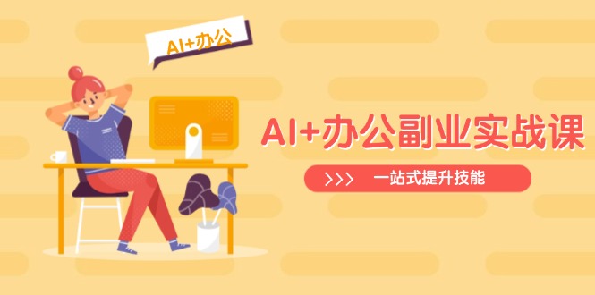 （14535期）AI+办公副业实战课：从Excel到PPT，从行业分析到视频制作，一站式提升技能_网络创业-网赚项目-副业赚钱-信息差项目-互联网创业-资源整合-创业资讯-最新网赚课程金铲子项目
