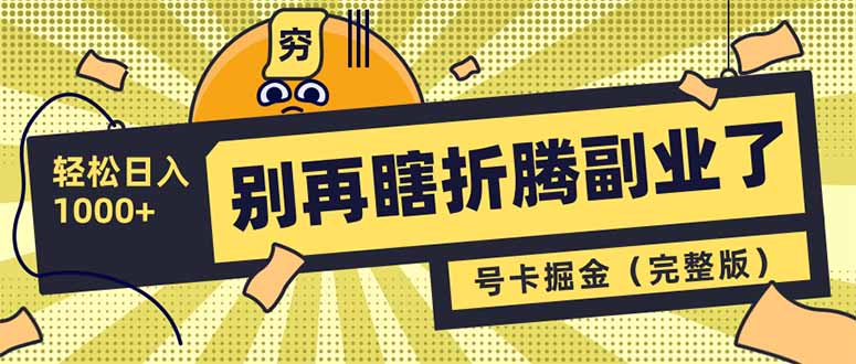 （14568期）别再瞎折腾副业了！号卡共创分销，让你轻松日入1000+（完整版）_网络创业-网赚项目-副业赚钱-信息差项目-互联网创业-资源整合-创业资讯-最新网赚课程金铲子项目