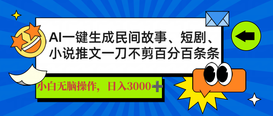 （14565期）AI一键生成民间故事、推文、短剧，日入3000+，一刀百分百条条爆款_网络创业-网赚项目-副业赚钱-信息差项目-互联网创业-资源整合-创业资讯-最新网赚课程金铲子项目