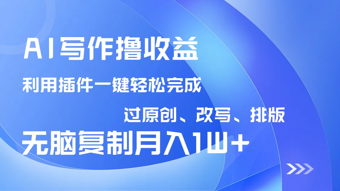 （14563期）AI写作撸收益，利用插件改写排版100%过原创，小白无脑复制粘贴月入10000+_网络创业-网赚项目-副业赚钱-信息差项目-互联网创业-资源整合-创业资讯-最新网赚课程金铲子项目