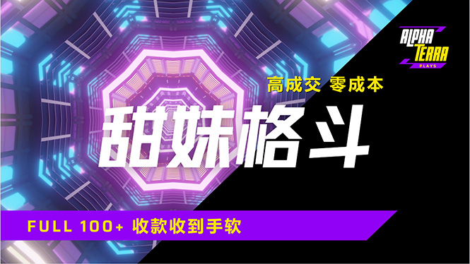 （14559期）高成交零成本，售卖甜美格斗课程，谁发谁火，加爆微信，日入1000+收款…_网络创业-网赚项目-副业赚钱-信息差项目-互联网创业-资源整合-创业资讯-最新网赚课程金铲子项目