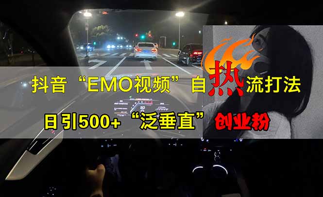 （14135期）抖音EMO自热流创业粉打法，三天起千粉号，单视频十万播放量，多账号矩…_网络创业-网赚项目-副业赚钱-信息差项目-互联网创业-资源整合-创业资讯-最新网赚课程金铲子项目