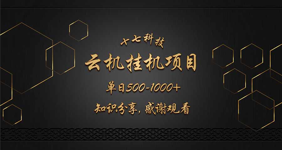 （14239期）云挂机项目单日500-1000知识分享感谢观看_网络创业-网赚项目-副业赚钱-信息差项目-互联网创业-资源整合-创业资讯-最新网赚课程金铲子项目
