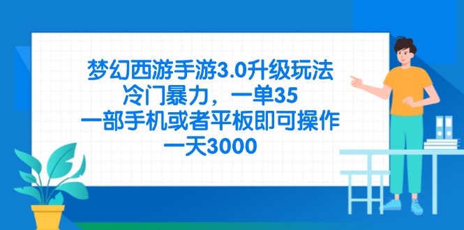 （14238期）梦幻西游手游3.0升级玩法，冷门暴力，一单35，一部手机或者平板即可操…_网络创业-网赚项目-副业赚钱-信息差项目-互联网创业-资源整合-创业资讯-最新网赚课程金铲子项目