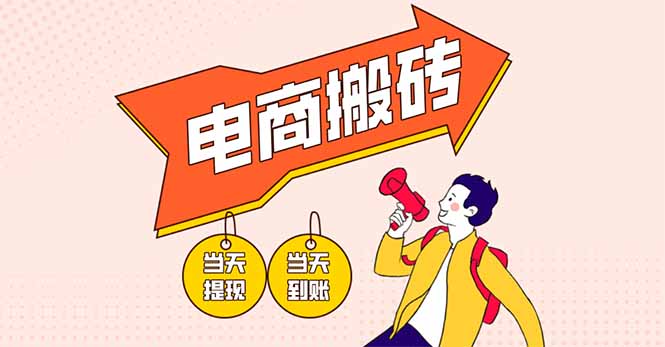 （14310期）电商搬砖项目，单机日收益300+，非常暴力，小白上手就会_网络创业-网赚项目-副业赚钱-信息差项目-互联网创业-资源整合-创业资讯-最新网赚课程金铲子项目