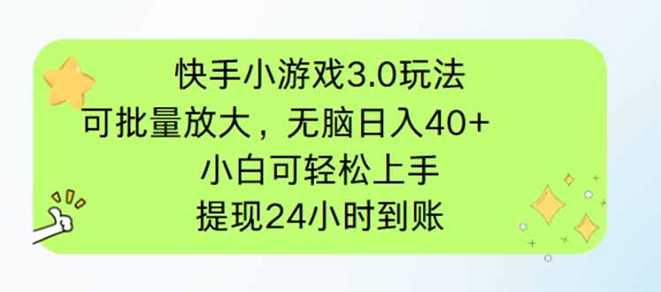 （14351期）快手小游戏3.0玩法，可批量放大，无脑日入40+，小白可轻松上手，提…_网络创业-网赚项目-副业赚钱-信息差项目-互联网创业-资源整合-创业资讯-最新网赚课程金铲子项目