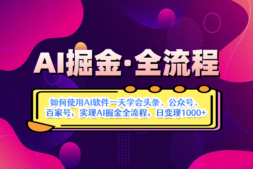 （14385期）AI掘金实战全流程：一天学会AI操作头条、公众号、 百家号，实现AI掘金…_网络创业-网赚项目-副业赚钱-信息差项目-互联网创业-资源整合-创业资讯-最新网赚课程金铲子项目