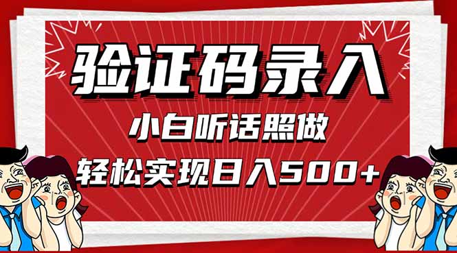 （14540期）信息录入，几秒一单，只需一部手机，小白轻松上手，日入500＋_网络创业-网赚项目-副业赚钱-信息差项目-互联网创业-资源整合-创业资讯-最新网赚课程金铲子项目
