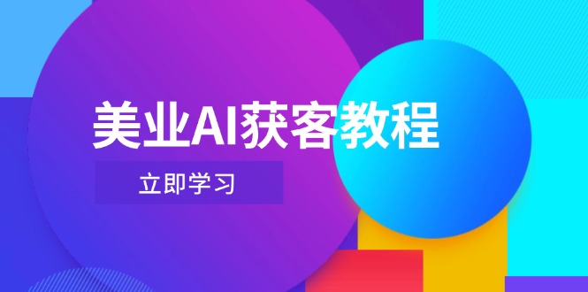 （14536期）美业AI获客教程，用Deepseek+数字人，轻松玩转抖音直播间_网络创业-网赚项目-副业赚钱-信息差项目-互联网创业-资源整合-创业资讯-最新网赚课程金铲子项目