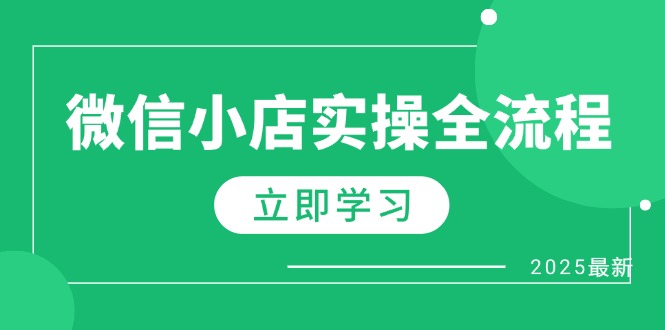 （14529期）微信小店实操全流程，专属达人佣金、1688一件代发、商品预售、选品技巧等_网络创业-网赚项目-副业赚钱-信息差项目-互联网创业-资源整合-创业资讯-最新网赚课程金铲子项目