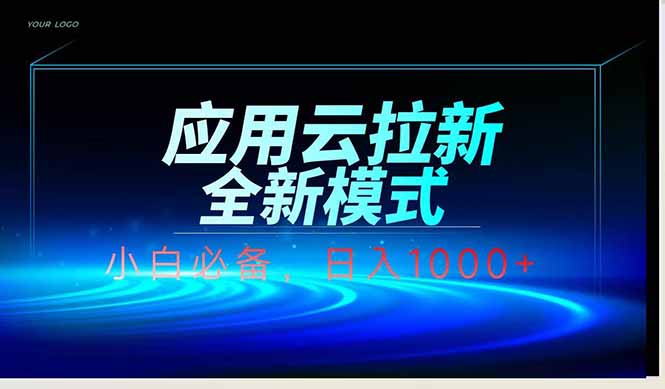 （14565期）应用云脚本全自动下载拉新，小白也能轻松日入1000+_网络创业-网赚项目-副业赚钱-信息差项目-互联网创业-资源整合-创业资讯-最新网赚课程金铲子项目
