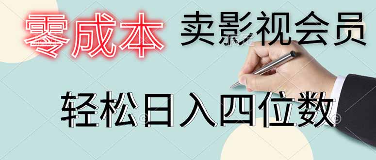 （14561期）零成本卖影视会员，一天卖出上百单，轻松日入四位数_网络创业-网赚项目-副业赚钱-信息差项目-互联网创业-资源整合-创业资讯-最新网赚课程金铲子项目