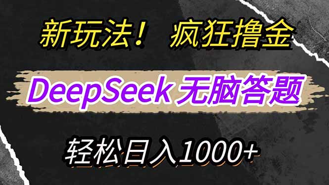 （14560期）新玩法！利用DeepSeek，复制粘贴，无脑简单答题，疯狂撸新平台收益，轻…_网络创业-网赚项目-副业赚钱-信息差项目-互联网创业-资源整合-创业资讯-最新网赚课程金铲子项目