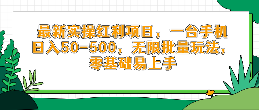 （14551期）最新实操红利项目，一台手机日入50-500，无限批量玩法，零基础易上手_网络创业-网赚项目-副业赚钱-信息差项目-互联网创业-资源整合-创业资讯-最新网赚课程金铲子项目