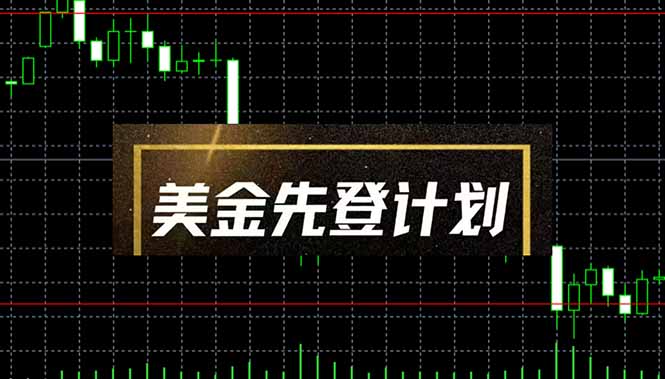 （14550期）美金先登计划（2025黑马项目）（日收益2至3K，当日可提现，可放大操作）_网络创业-网赚项目-副业赚钱-信息差项目-互联网创业-资源整合-创业资讯-最新网赚课程金铲子项目