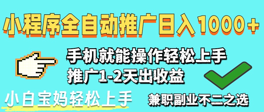 （14629期）2025年最新风口，小程序自动推广，，稳定日入1000+，小白轻松上手_网络创业-网赚项目-副业赚钱-信息差项目-互联网创业-资源整合-创业资讯-最新网赚课程金铲子项目