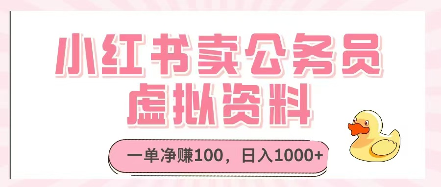 （14627期）小红书卖公务员虚拟资料，一单净赚100，日入1000+_网络创业-网赚项目-副业赚钱-信息差项目-互联网创业-资源整合-创业资讯-最新网赚课程金铲子项目