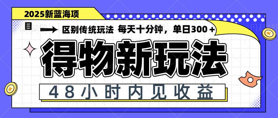 （14624期）得物新玩法，48小时内见收益，一天变现300＋，可矩阵_网络创业-网赚项目-副业赚钱-信息差项目-互联网创业-资源整合-创业资讯-最新网赚课程金铲子项目