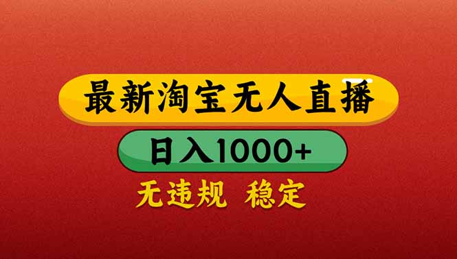（14619期）【最新】淘宝无人直播带货，日入1000+，不违规不封号，操作简单_网络创业-网赚项目-副业赚钱-信息差项目-互联网创业-资源整合-创业资讯-最新网赚课程金铲子项目