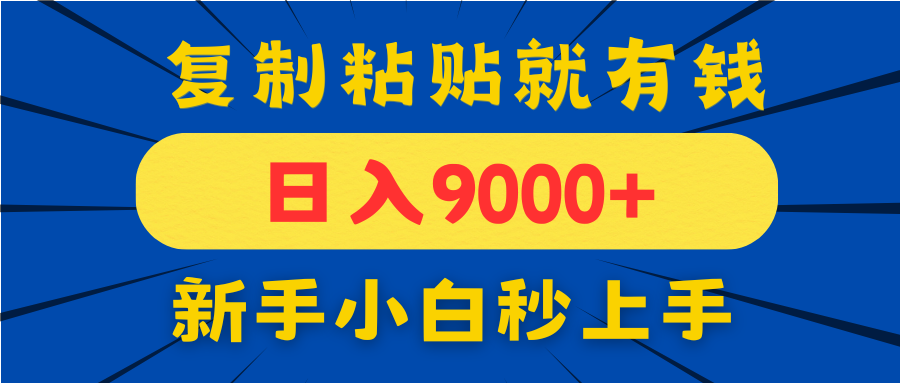 （14616期）手机发评论就有收益，一单10元日入9000+，新手小白复制粘贴秒上手_网络创业-网赚项目-副业赚钱-信息差项目-互联网创业-资源整合-创业资讯-最新网赚课程金铲子项目