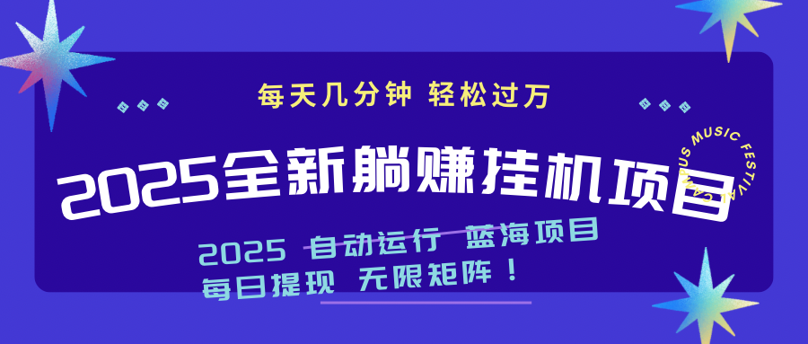 （14608期）2025z最新挂机躺赚项目 一个月轻松上万_网络创业-网赚项目-副业赚钱-信息差项目-互联网创业-资源整合-创业资讯-最新网赚课程金铲子项目