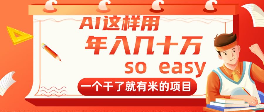 （14607期）AI这样用，年入几十万，一个干了就有米的项目_网络创业-网赚项目-副业赚钱-信息差项目-互联网创业-资源整合-创业资讯-最新网赚课程金铲子项目