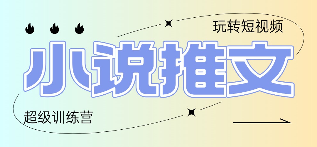 （14645期）2025小说推文训练营，只需复制，粘贴，小白轻松日入100+_网络创业-网赚项目-副业赚钱-信息差项目-互联网创业-资源整合-创业资讯-最新网赚课程金铲子项目