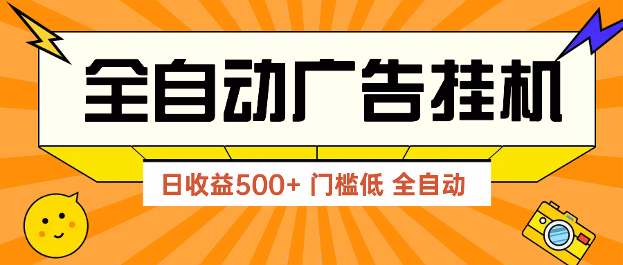 （14633期）广告联盟玩法2025年最新玩法 单机500+实操分享 无门槛 见效快_网络创业-网赚项目-副业赚钱-信息差项目-互联网创业-资源整合-创业资讯-最新网赚课程金铲子项目