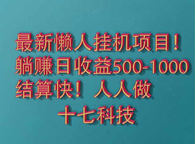 （14630期）2025最新懒人挂机项目！长久稳定，解放双手！单日收益500+_网络创业-网赚项目-副业赚钱-信息差项目-互联网创业-资源整合-创业资讯-最新网赚课程金铲子项目