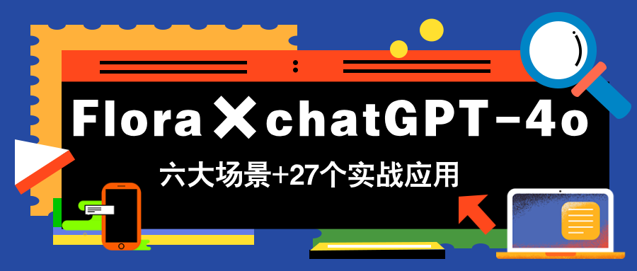 （14668期）Flora×chatGPT-4o，带你玩转六大场景的27个实战应用，学完立即变现_网络创业-网赚项目-副业赚钱-信息差项目-互联网创业-资源整合-创业资讯-最新网赚课程金铲子项目
