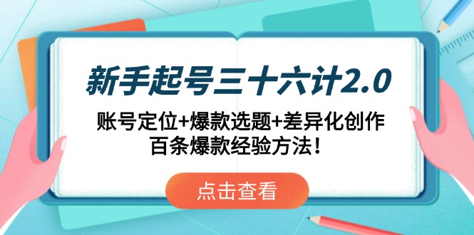 （14666期）新手起号三十六计2.0：账号定位+爆款选题+差异化创作，百条爆款经验方法！_网络创业-网赚项目-副业赚钱-信息差项目-互联网创业-资源整合-创业资讯-最新网赚课程金铲子项目