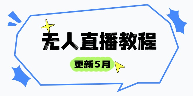 （14663期）无人直播教程-更新5月，防风技术到话术，选品玩法全解析，打造直播高手_网络创业-网赚项目-副业赚钱-信息差项目-互联网创业-资源整合-创业资讯-最新网赚课程金铲子项目