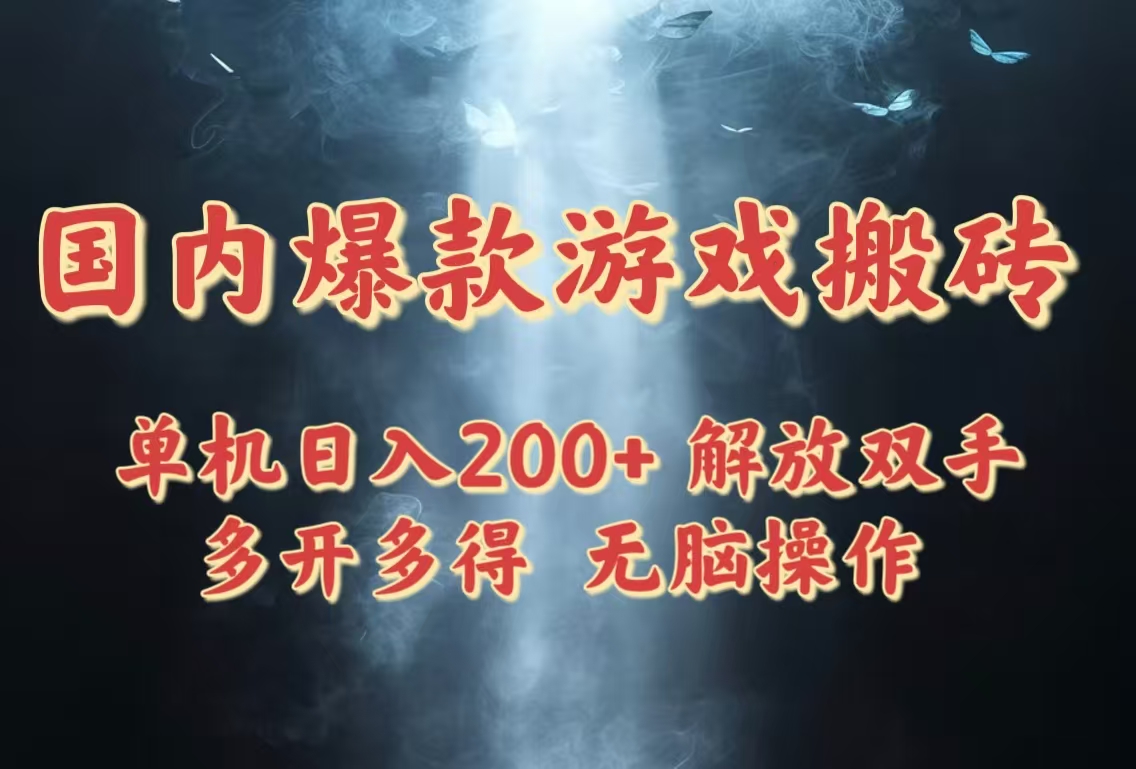 （14659期）国内爆款游戏搬砖，单机日入200+，长期稳定，多开多得，无脑操作_网络创业-网赚项目-副业赚钱-信息差项目-互联网创业-资源整合-创业资讯-最新网赚课程金铲子项目