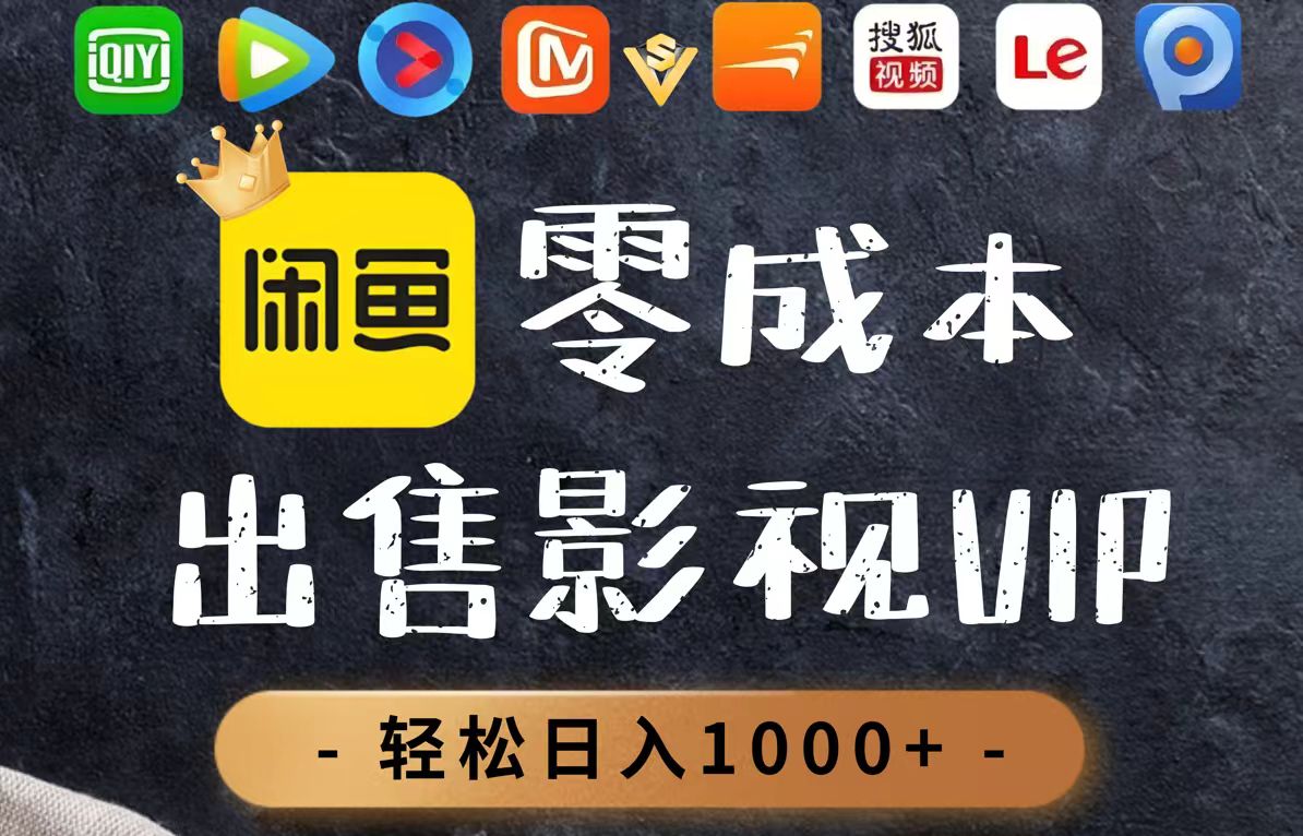 （14656期）零成本卖影视会员，一天卖出上百单，轻轻松松日入1000+_网络创业-网赚项目-副业赚钱-信息差项目-互联网创业-资源整合-创业资讯-最新网赚课程金铲子项目