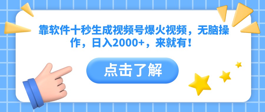 （14652期）靠软件十秒生成视频号爆火视频，无脑操作，日入2000+，来就有！_网络创业-网赚项目-副业赚钱-信息差项目-互联网创业-资源整合-创业资讯-最新网赚课程金铲子项目