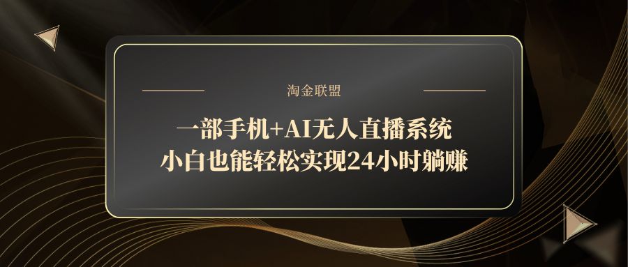 （14651期）一部手机+AI无人直播系统，小白也能轻松实现24小时躺赚_网络创业-网赚项目-副业赚钱-信息差项目-互联网创业-资源整合-创业资讯-最新网赚课程金铲子项目