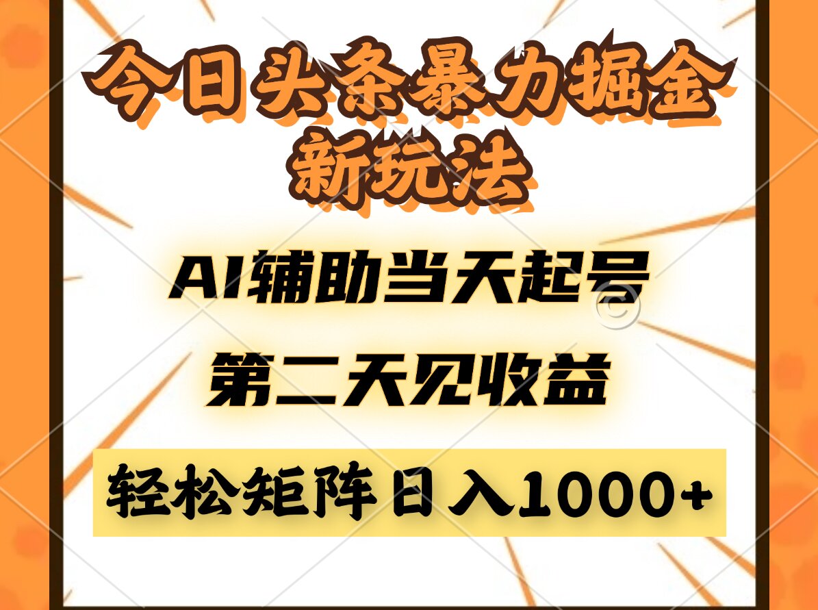 （14688期）今日头条暴利掘金新玩法，AI辅助当天起号，第二天见收益，轻松矩阵日入…_网络创业-网赚项目-副业赚钱-信息差项目-互联网创业-资源整合-创业资讯-最新网赚课程金铲子项目