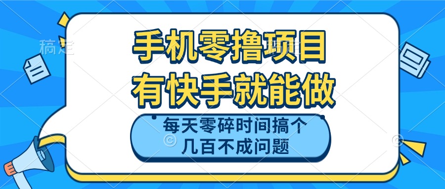 （14687期）手机零撸项目，有快手就可以做，每天零碎时间搞个几百块不成问题_网络创业-网赚项目-副业赚钱-信息差项目-互联网创业-资源整合-创业资讯-最新网赚课程金铲子项目