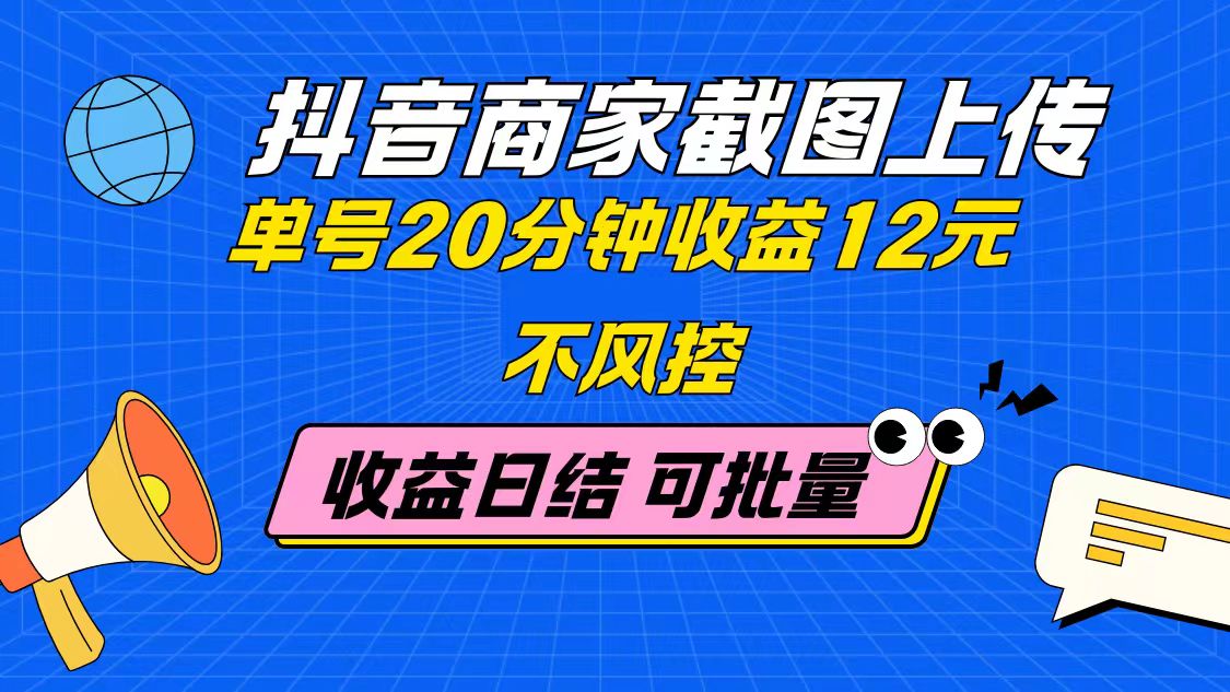 （14682期）抖音商家截图上传 单号20分钟收益12元 不风控 批量无限做 收益日结_网络创业-网赚项目-副业赚钱-信息差项目-互联网创业-资源整合-创业资讯-最新网赚课程金铲子项目