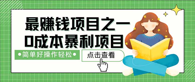 （14676期）暴利项目，每天被动收益1500+，长期管道收益！0成本自己做老板！_网络创业-网赚项目-副业赚钱-信息差项目-互联网创业-资源整合-创业资讯-最新网赚课程金铲子项目