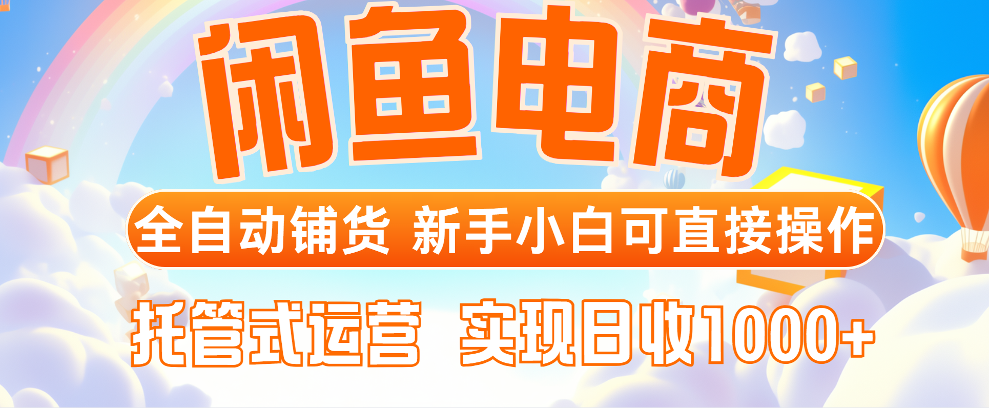 （14669期）闲鱼电商全自动铺货，新手小白可直接操作，托管式运营，日收1000+_网络创业-网赚项目-副业赚钱-信息差项目-互联网创业-资源整合-创业资讯-最新网赚课程金铲子项目