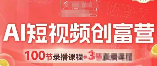 AI短视频创富营，AI+短视频，跑通视频带货，引爆门店获客_网络创业-网赚项目-副业赚钱-信息差项目-互联网创业-资源整合-创业资讯-最新网赚课程金铲子项目