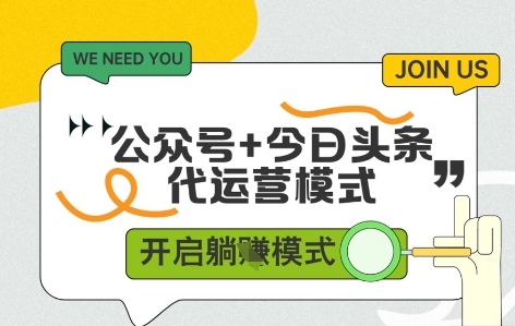 公众号+今日头条双代运营，有账号就行，单日稳定变现5张+_网络创业-网赚项目-副业赚钱-信息差项目-互联网创业-资源整合-创业资讯-最新网赚课程金铲子项目