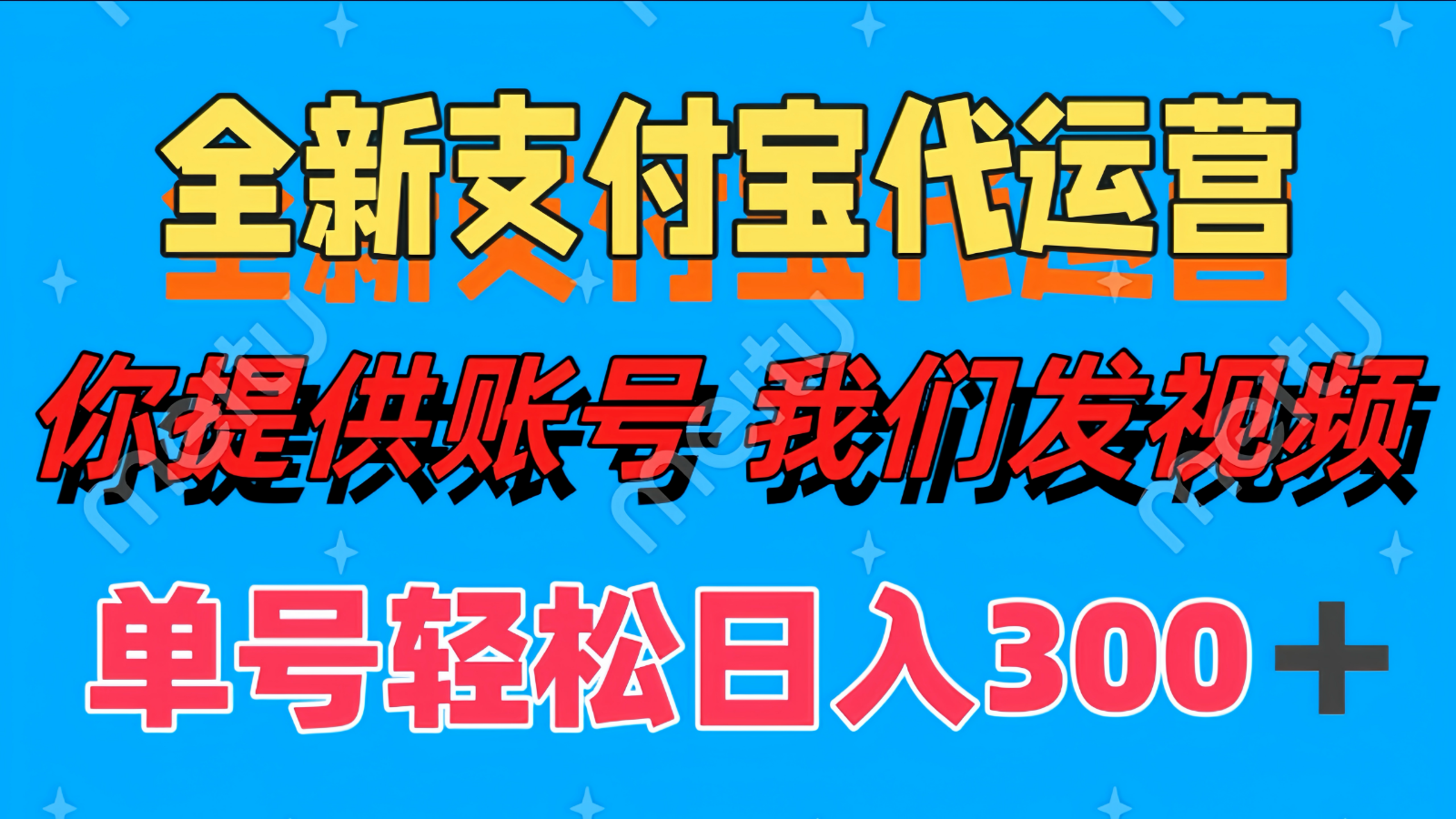 单号轻松日入300+ 全新支付宝代运营你提供账号 我们发视频_网络创业-网赚项目-副业赚钱-信息差项目-互联网创业-资源整合-创业资讯-最新网赚课程金铲子项目