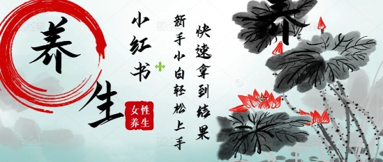 疯狂火爆，用Deepseek小红书平台的女性古声古韵养生爆款，小白轻松制作，快速拿到结果_网络创业-网赚项目-副业赚钱-信息差项目-互联网创业-资源整合-创业资讯-最新网赚课程金铲子项目