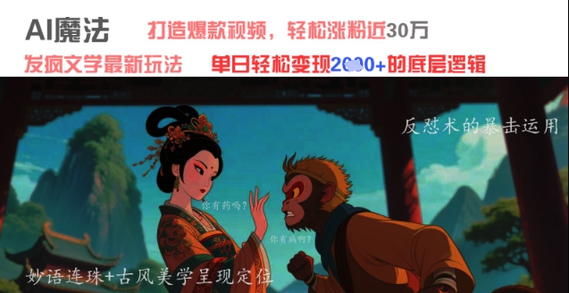 AI魔法：发疯文学最新玩法，打造爆款视频，轻松涨粉近30W，单日变现1k+_网络创业-网赚项目-副业赚钱-信息差项目-互联网创业-资源整合-创业资讯-最新网赚课程金铲子项目