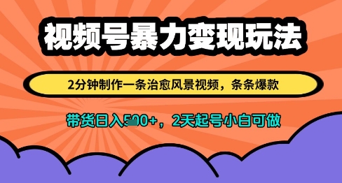 视频号暴力变现玩法，2分钟制作一条治愈风景视频，条条爆款，挂橱窗带货日入多张，2天起号小白可做_网络创业-网赚项目-副业赚钱-信息差项目-互联网创业-资源整合-创业资讯-最新网赚课程金铲子项目