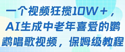一个视频狂揽10W+点赞，AI生成中老年喜爱的鹦鹉唱歌视频，保姆级教程，轻松挣取创作者分成_网络创业-网赚项目-副业赚钱-信息差项目-互联网创业-资源整合-创业资讯-最新网赚课程金铲子项目
