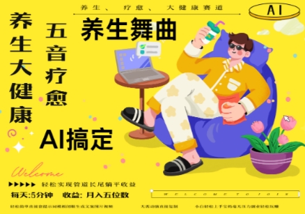 AI+养生+疗愈，五音疗愈另辟蹊径做养生，流量条条百万爆款， N种变现渠道，月入五位数_网络创业-网赚项目-副业赚钱-信息差项目-互联网创业-资源整合-创业资讯-最新网赚课程金铲子项目